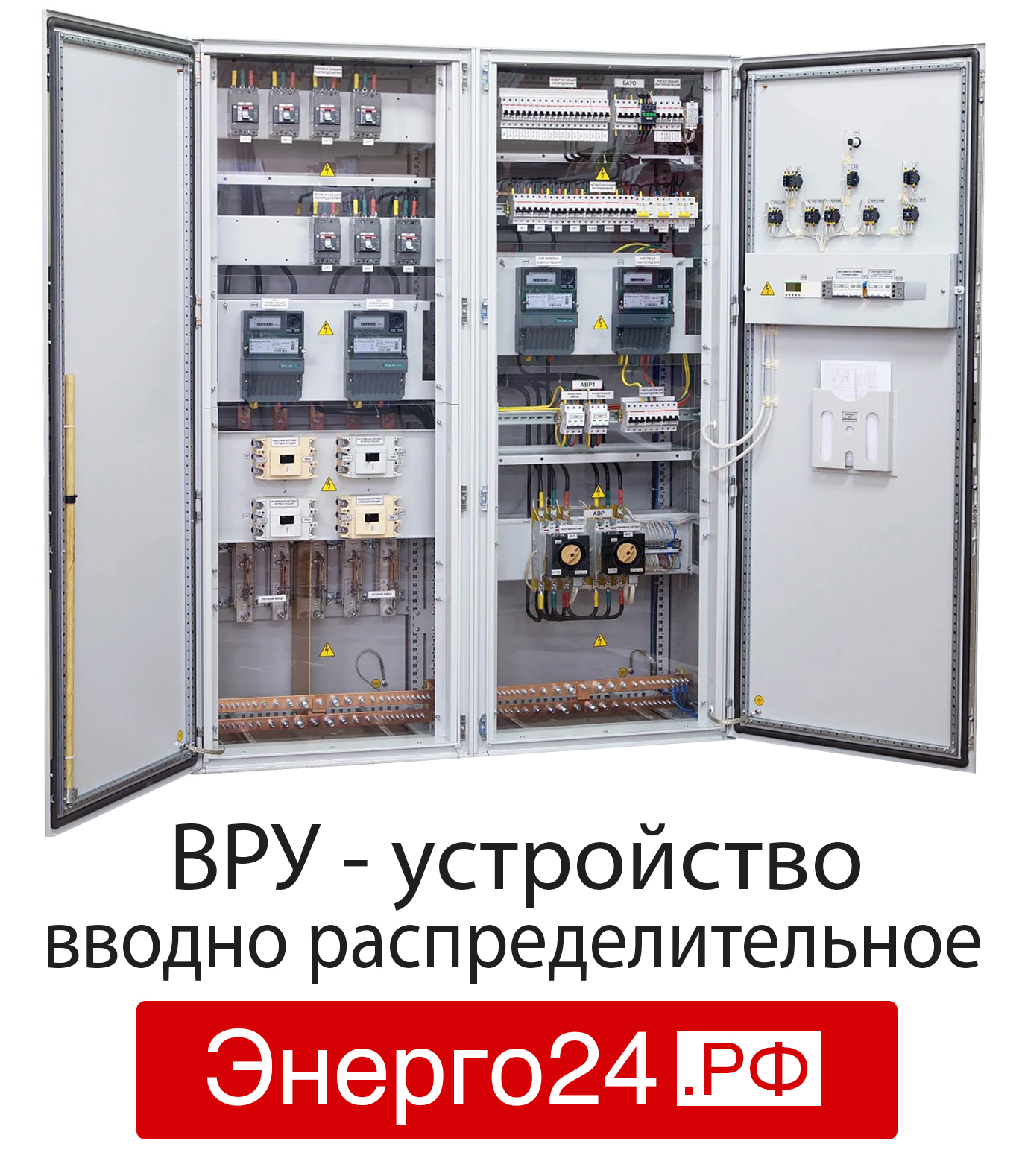 Шу 200. Вводно-распределительное устройство. Щит ВРУ. ВРУ 21л. Инвентарное вводно-распределительное устройство.